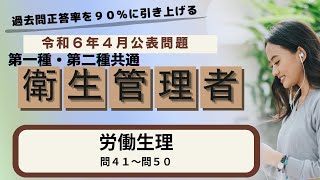 令和6年(2024年)4月公表問題⑤　問41～50_有害業務を除く労働生理