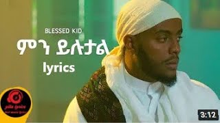 ምን ይሉታል - ብለስድ ኪድ ግጥም እና ዜማ,Min Yilutal - Blessed kid official lyrics music