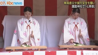 無病息災を願い　護国神社で七草祭