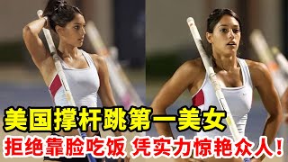 艾莉森·斯托克：美國撐桿跳第一美女，拒絕靠臉吃飯，憑實力獲得尊重！