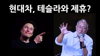 현대차, 테슬라와 제휴? 테슬라, 현대차와 제휴?