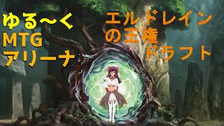 ゆる～くMTGアリーナ【エルドレインの王権ドラフト】