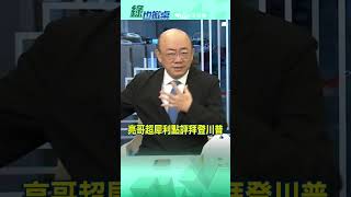 亮哥超犀利點評拜登川普@中天電視CtiTv #綠也掀桌#shorts