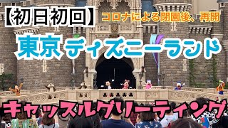 【初日初回】東京ディズニーランド　キャッスルグリーティング　コロナ閉園後、東京ディズニーリゾート再開