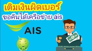 เติมเงินผิดเบอร์ ขอคืนได้เครือข่าย ais