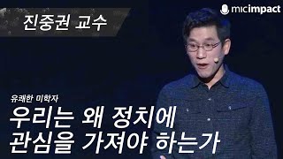 [GMC풀강연] 우리는 왜 정치에 관심을 가져야 하는가 - 진중권