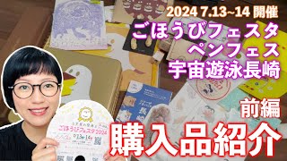 【購入品紹介】前編 ごほうびフェスタ2024 ペンフェス 宇宙遊泳長崎 石丸文行堂 #文房具 #文具 #購入品