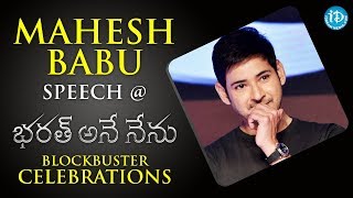 Mahesh Babu Speech @ Bharat Ane Nenu Blockbuster Celebrations || Kiara Advani || Devi Sri Prasad