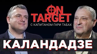 Грузинский Генерал Герой в Войне за Украину Против России. Георгий Каландадзе с Гари Юрий Табах