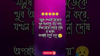 sad status | দোষ না করেও অপরাধী হতে হয় | #shorts #sad #viral