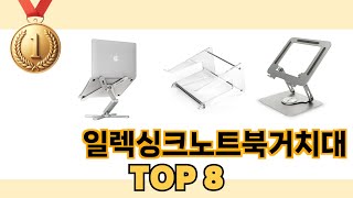 일렉싱크노트북거치대 TOP 8 쇼핑정보