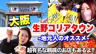 【生野コリアタウン】大阪地元のコリアタウン！地元だからこそのオススメ商店を紹介！！