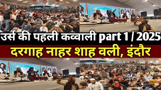 उर्स की पहली कव्वाली Part 1/ 2025 // दरगाह नाहर शाह वली खजराना, इंदौर//