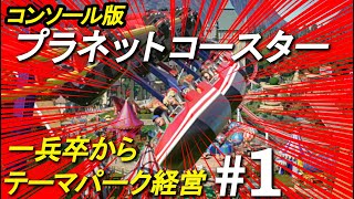 [難易度ハード]一兵卒から遊園地を経営！#１[プラネットコースター CONSOLE EDITION]