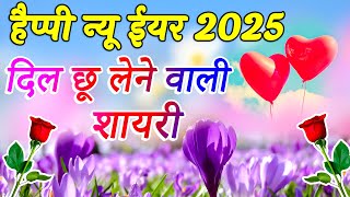 Happy New Year Shayari | हैप्पी न्यू ईयर शायरी 2025 | मोहब्बत शायरी | शायरियों का खज़ाना