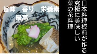 【料理好き必見】日本料理板前に学ぶ【菜の花の焼き浸し】香り　旨味　栄養素を最大に活かす　　　