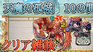 【モンスト】これで周回してた人尊敬します、天魔の孤城10の間【佐藤匠】