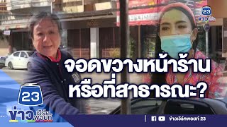 สาวถูกป้าไล่ จอดรถขวางหน้าร้าน โต้ที่สาธารณะทำไมจอดไม่ได้ l บรรจงชงข่าว l 11 ม.ค. 2565