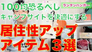 【キャンプ道具レビュー】100均一で買えるキャンプサイト居住性アップグッズ３選「レザーチェア用収納ハンモック」「ランタンハンガー」「フッククリップ」のご紹介