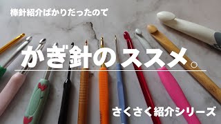 かぎ針紹介🧶いろんなメーカーのかぎ針集合【編み物道具】crochet hook