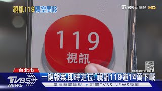 「阿姨.妳還好嗎」?婦癱軟倒地 巡邏警視訊119即刻救援 ｜TVBS新聞