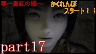 零～眞紅の蝶～を楽々実況プレイpart17