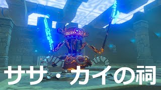 [ゼルダの伝説]ほこらチャレンジ「影が示す先に」をコンプリートし、ササ・カイの祠をクリアした。