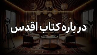 بهاء‌الله، قائم مقام. معنای کسر حدودات نفس و هوس. دین و آیین بهاء‌الله از اول بوده و تا آخر هم هست.