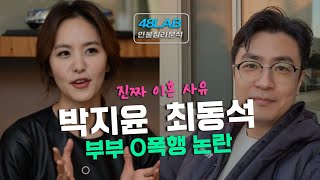 [ 연애 \u0026 결혼 ] 10.21(월) 최동석과 박지윤 누구의 문제가 더 클까?