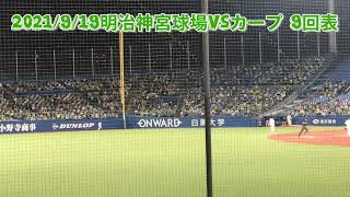 カープ林晃汰選手ツーベースヒット2021/9/19明治神宮球場9回表