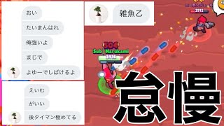 【ブロスタ】自信に満ち溢れたアンチと怠慢してみた