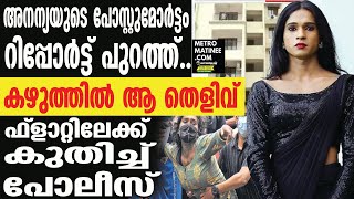 ഫ്ലാറ്റിൽ സംഭവിച്ചത് | Anannyah Kumari Alex