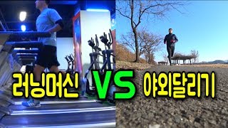 러닝머신(트레드밀) VS 야외 달리기 어느것이 더 쉽나요??