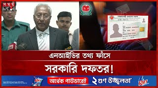 এনআইডির তথ্য ফাঁসে জড়িত ৫ প্রতিষ্ঠানকে শোকজ | Election Commission | NID Data Leak | Somoy TV