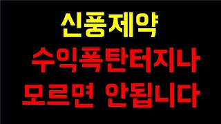 [주식]신풍제약 세력들의 장난치기 끝났다 다음주부터 급등이 있을까 야금 올라가나 신풍제약주가전망