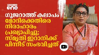 ഗുജറാത്ത് കലാപവും സ്മൃതി ഇറാനിയുടെ നിരാഹാരവും; അന്ന് സംഭവിച്ചതെന്ത്? #nmp