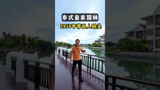 芭提雅泰式皇家园林别墅，带私家游艇码头，占地2050平米，6卧6卫，仅此一套。