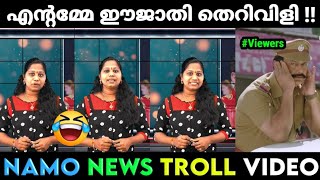 നല്ല ഫോറൻ തെറികൾ 😂 | Troll malayalam | Namo Tv | Sanghi troll video | Kulasthree |Troll video |