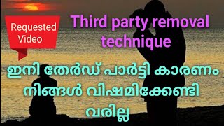 ♦️തേർഡ് പാർട്ടി നിങ്ങളുടെ ജീവിതത്തിൽ നിന്ന് എന്നന്നേക്കുമായി ഒഴിഞ്ഞു പോകാനായി ഈ വീഡിയോ കാണു 🧿