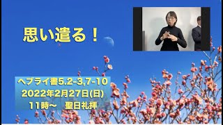 第4872回　2022 2 27　手話通訳：思い遣る！　ヘブライ書5 1 10　聖日礼拝　藤林イザヤ師　手話通訳：大田裕子姉