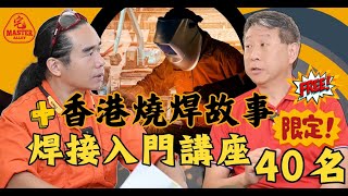 【達人巷】免費燒焊講座+香港燒焊故事分享 | 阿婆都可以?  難唔難貴唔貴危唔危險 安全知識 焊接種類 什麼焊枝 家用焊機 限定40名