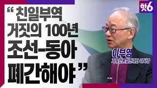 창간 100년 조선-동아 폐간 외치는 언론인들 / 이부영 자유언론실천재단 이사장 / 김준일의 핫6