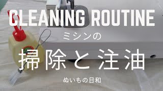 【 ミシン メンテナンス ルーティン 】JUKI 職業用ミシン 掃除と注油