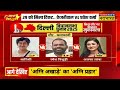 bjp first candidate list for delhi live बीजेपी की पहली लिस्ट आते ही क्या बोले arvind kejriwal