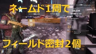 The Division ディビジョン #58 キルXP+125％ ネームド１周でフィールド密封２個 解説付き