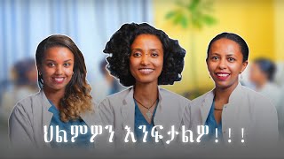 ህልም ለምን ይታየናል?ፍቺውስ?ለምን ህልም ተደጋግሞ ይታየናል?