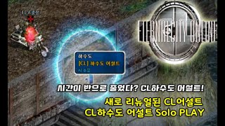 [이터널시티] 거리가 짧아져 소요 시간이 반으로 줄어든 CL하수도 어설트! CL하수도 어설트를 혼자서 해보았다. #이터널시티