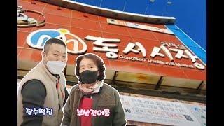 대구 동서시장의 모든 것 (2021. 12. 01. 실시간 방송)