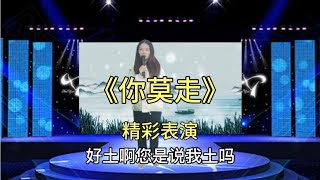 妹子用几种不同的音色演唱《你莫走》厉害👏 配音改编#鄉村歌手#美女#音乐#音樂#改编#改編#翻拍