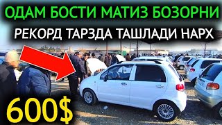 3-ЯНВАР МАТИЗ mx-best НАРХЛАРИ 2024.БУ ЙИЛ СИНЯПДИ БОЗОР💥900$ МАТИЗЛАР ХАЛК ДАВРИ КЕЛДИ.МОШИНА БОЗОР